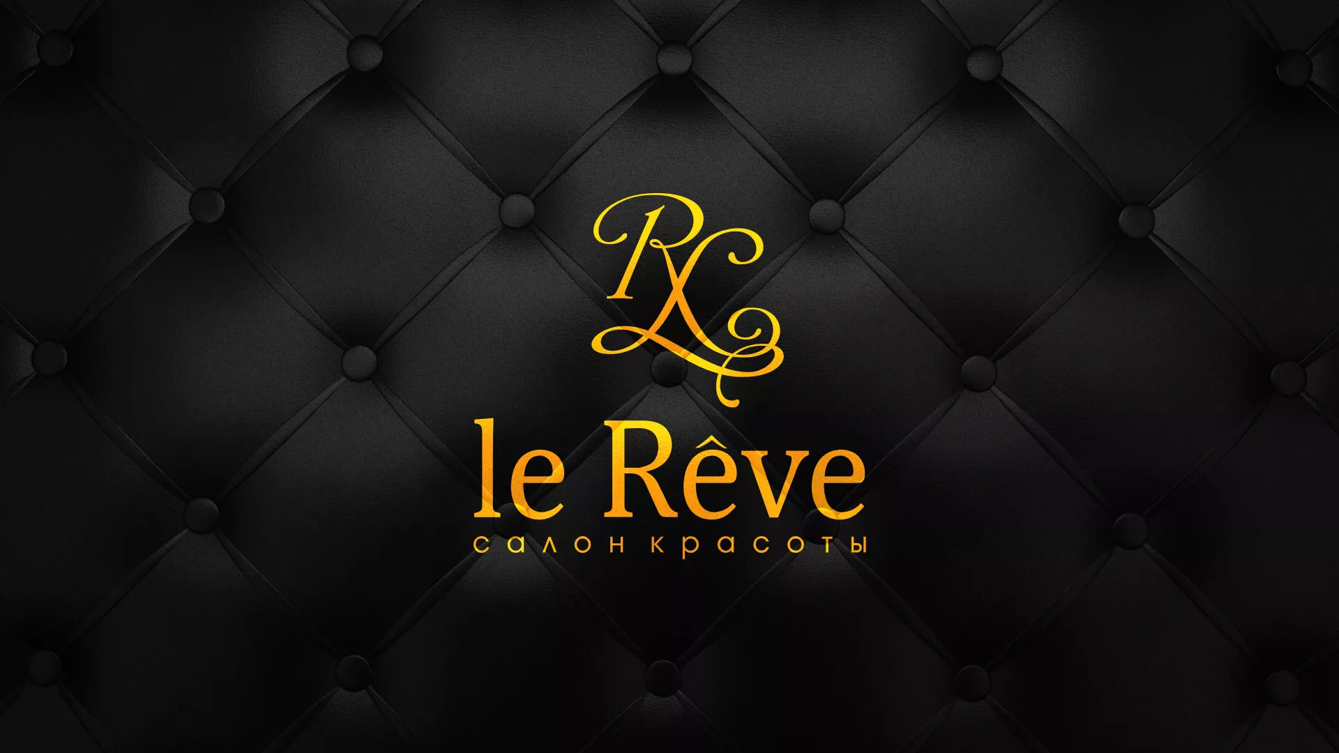 Разработка листовок для салона красоты «Le Reve» в Железногорске